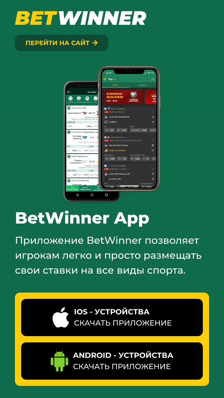 Мобильное приложение Betwinner IOS